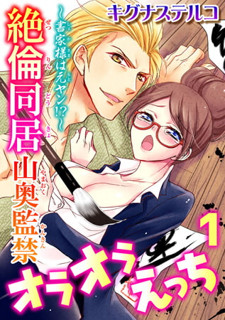 ～書家様は元ヤン!?～絶倫同居 山奥監禁オラオラえっち 1巻