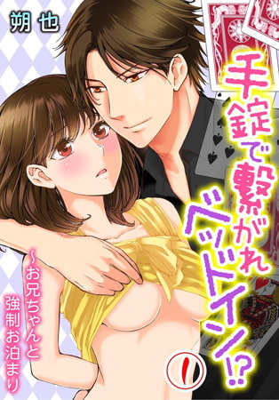 手錠で繋がれベッドイン!? ～お兄ちゃんと強○お泊まり～ 1巻