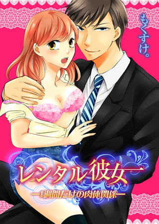 レンタル彼女 1週間だけの肉体関係