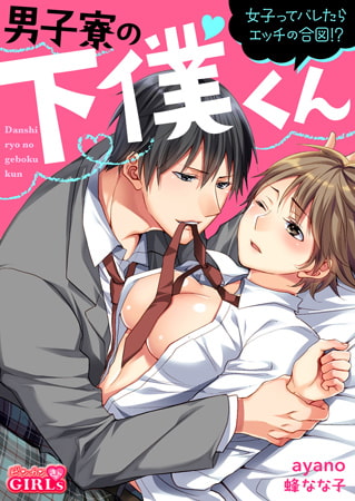 男子寮の下僕くん～女子ってバレたらエッチの合図!?～(2)