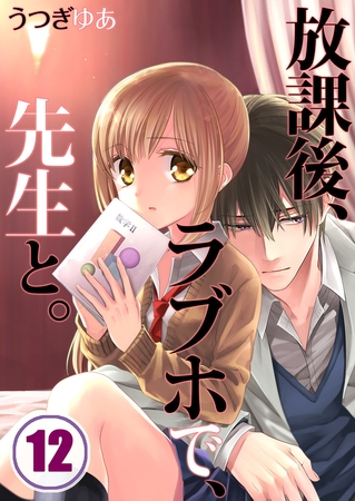 放課後、ラブホで、先生と。【フルカラー】 12