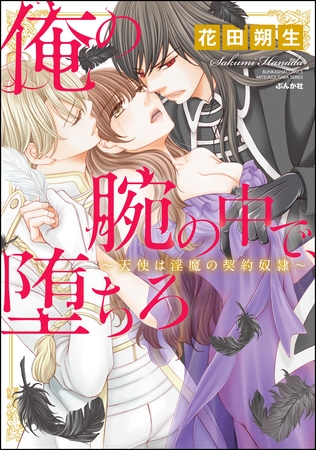 俺の腕の中で、堕ちろ～天使は淫魔の契約奴○～