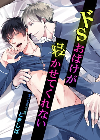 ドSおばけが寝かせてくれない 6話