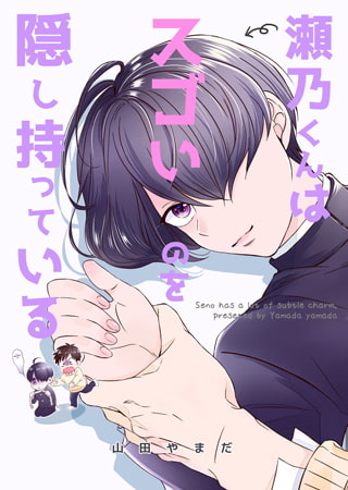 瀬乃くんはスゴいのを隠し持っている