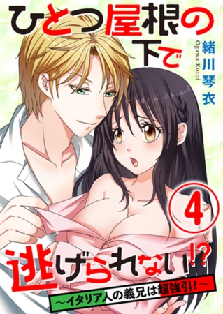 ひとつ屋根の下で逃げられない！？ ～イタリア人の義兄は超強引！～ 4話