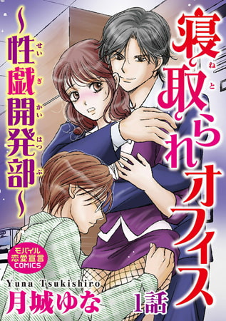 寝取られオフィス～性戯開発部～ 1巻