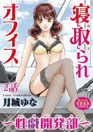 寝取られオフィス～性戯開発部～ 2巻