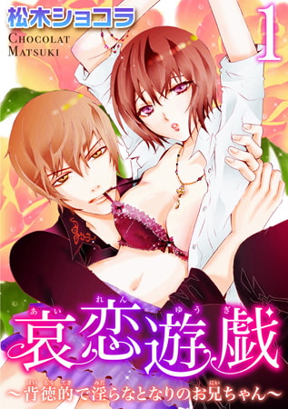哀恋遊戯～背徳的で淫らなとなりのお兄ちゃん～ 1巻