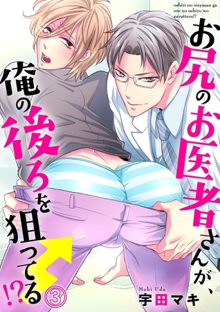 お尻のお医者さんが、俺の後ろを狙ってる！？３