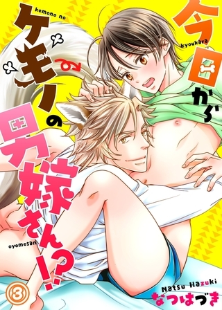 今日からケモノの男嫁さん！？３
