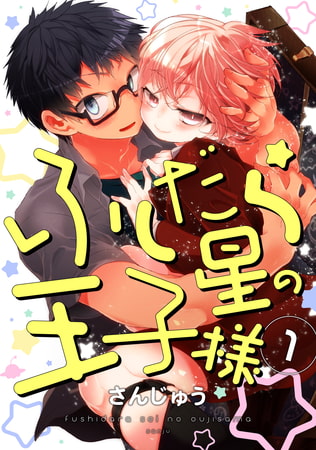 ふしだら星の王子様【単話売】 1