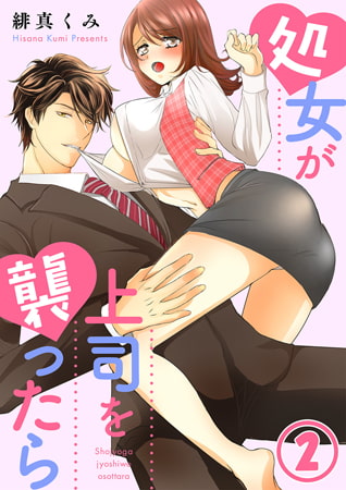 処女が上司を襲ったら 2巻