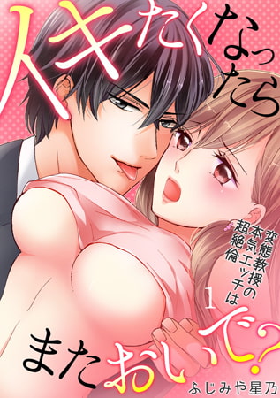 イキたくなったら、またおいで? ～変態教授の本気エッチは超絶倫～(1)