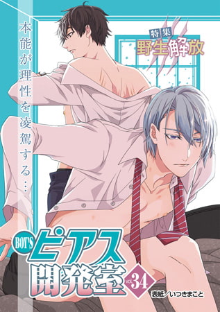 BOY'Sピアス開発室 vol.34 野生解放