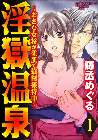 淫獄温泉～おさな女将が柔肌で強○接待中～　1