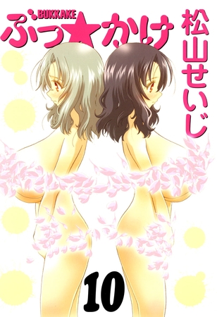 ぶっ☆かけ（１０）