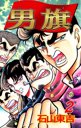 男旗　2