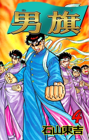 男旗　4