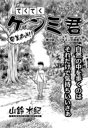 てくてくケンミ君 第148話