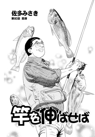 竿を伸ばせば 第80話