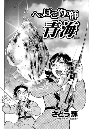 へっぽこ釣り師 青海Vol.10