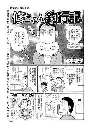 修ちゃん釣行記 Vol.6