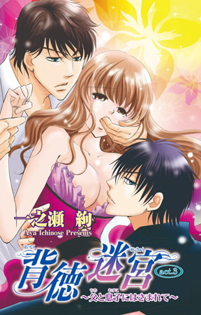 背徳迷宮～父と息子にはさまれて～ 3巻