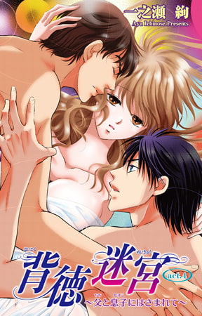 背徳迷宮～父と息子にはさまれて～ 4巻