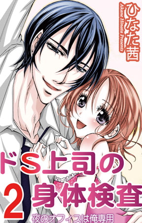 ドS上司の身体検査 2巻