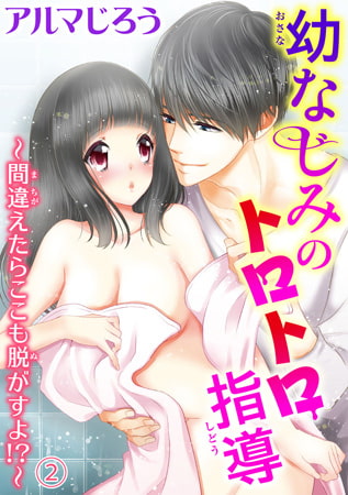 幼なじみのトロトロ指導～間違えたらここも脱がすよ!?～ 2巻