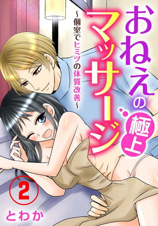 おねえの極上マッサージ～個室でヒミツの体質改善～ 2巻