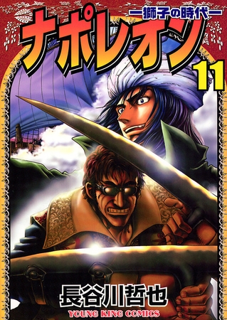 ナポレオン ―獅子の時代― （11）
