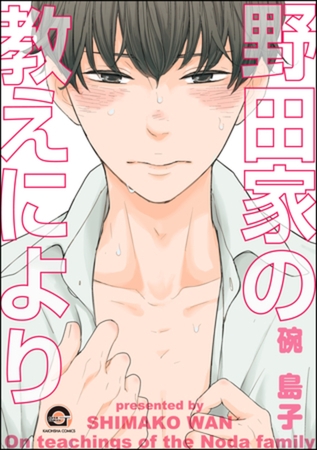 野田家の教えにより【電子限定かきおろし漫画付】