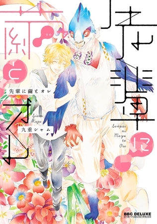 先輩に繭とオレ【電子限定かきおろし付】