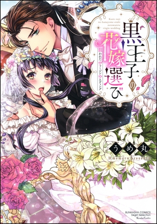 黒王子の花嫁選び 狙われたヴァージンウエディング【電子限定かきおろし漫画付】