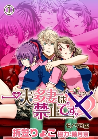 一夫多妻は禁止です。～ランデブー堕ーリン～【モノクロ版】1話
