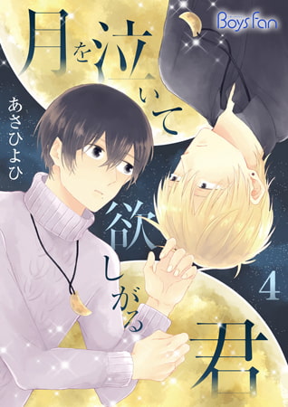 月を泣いて欲しがる君 4