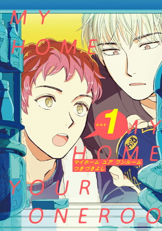 MY HOME YOUR ONEROOM【単話売】 1