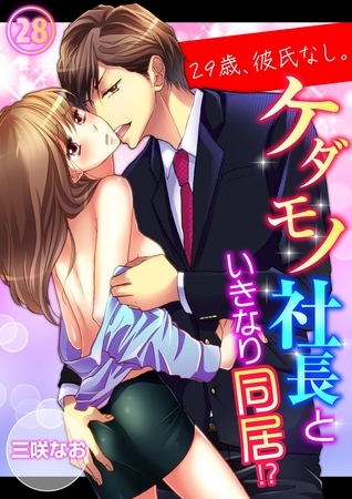29歳、彼氏なし。ケダモノ社長といきなり同居!?（28）
