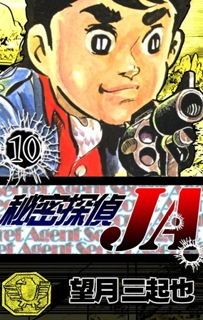 秘密探偵JA　（10）