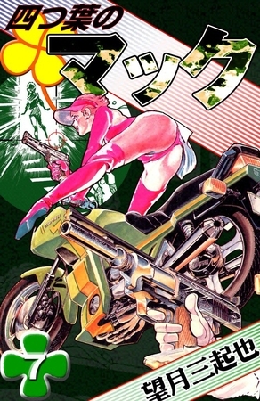 四つ葉のマック　（7）