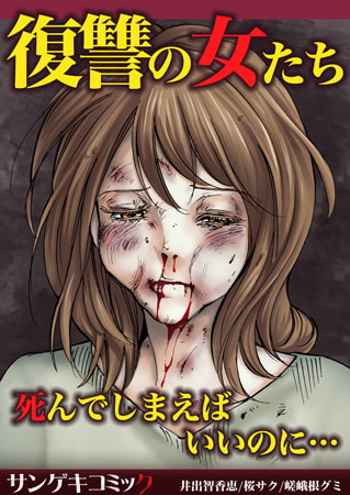復讐の女たち～死んでしまえばいいのに… 1巻