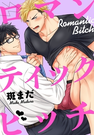 ロマンティックビッチ（1）　カラダだけの関係でイイだろ？