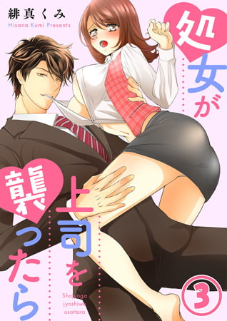 処女が上司を襲ったら 3巻