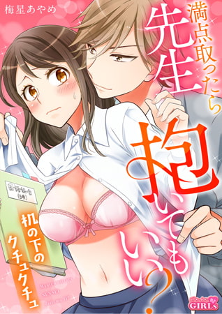 満点取ったら先生抱いてもいい? ～机の下のクチュクチュ～(1)