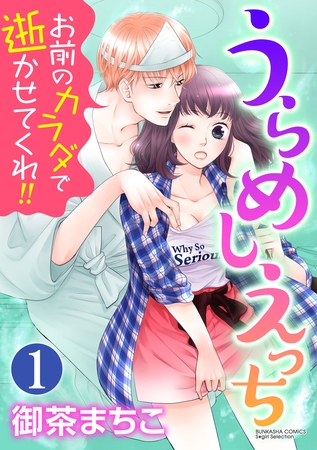 うらめしえっち お前のカラダで逝かせてくれ！！（分冊版）童貞幽霊に憑りつかれました！？　【第1話】