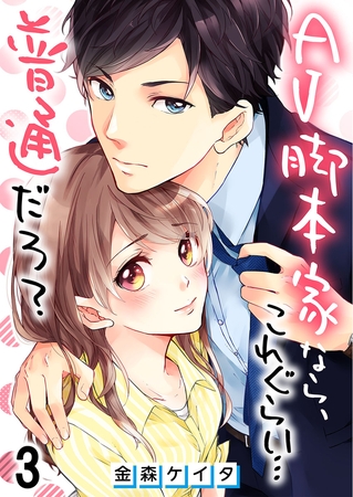 AV脚本家なら、これぐらい…普通だろ?【フルカラー】 3
