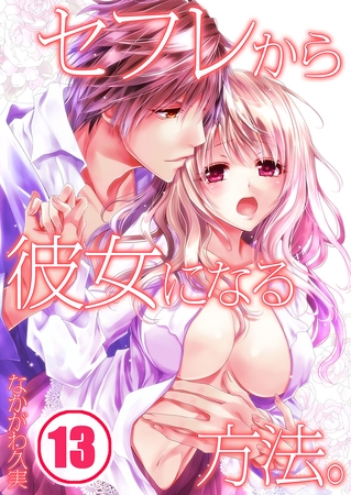 セフレから彼女になる方法。 13