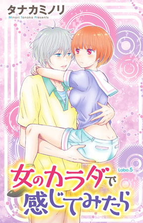 女のカラダで感じてみたら 5巻