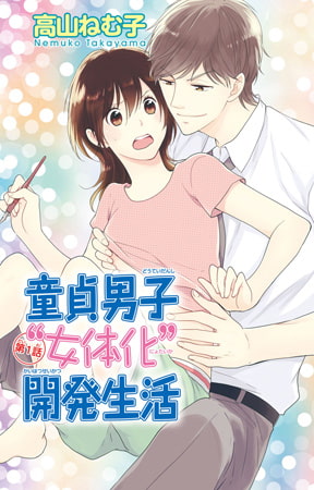 童貞男子“女体化”開発生活 1巻